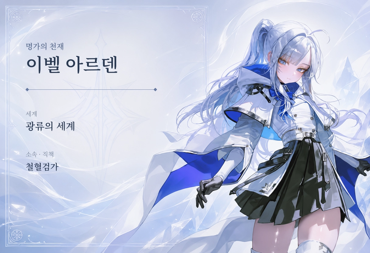 이벨 아르덴
