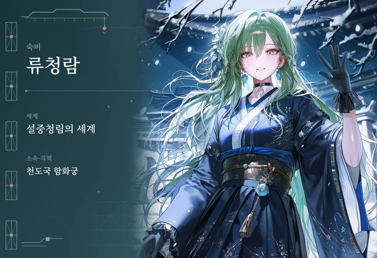 류청람