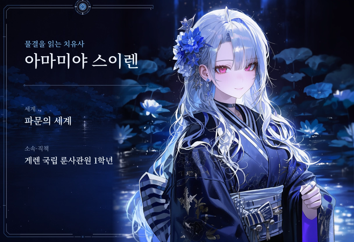 아마미야 스이렌
